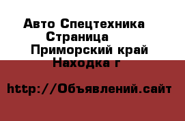 Авто Спецтехника - Страница 11 . Приморский край,Находка г.